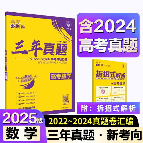 2025版理想树高考必刷卷 三年真题 数学（通用版） 2022-2024高考真题汇编