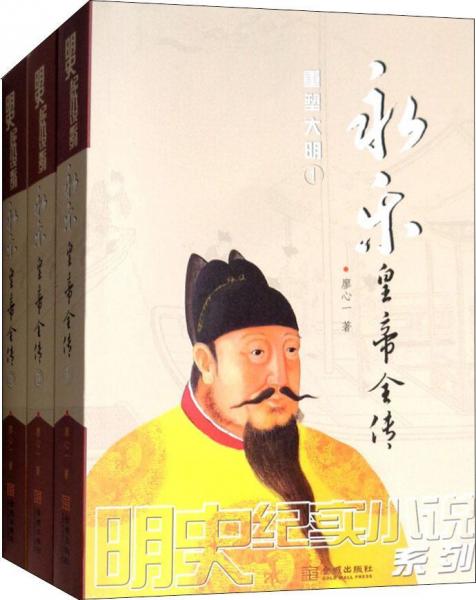 永樂皇帝全傳(3冊) 