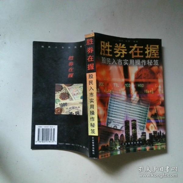 勝券在握:股民入市實用操作秘笈