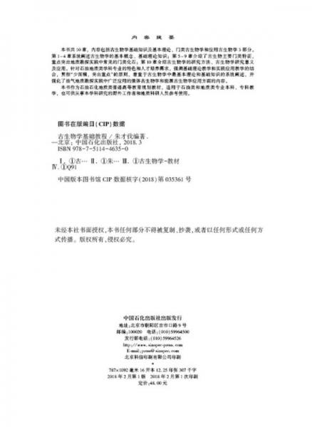 古生物学基础教程