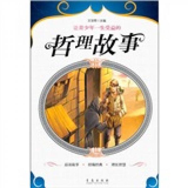 讓青少年一生受益的哲理故事