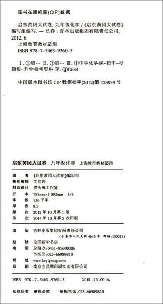 2015春新版启东黄冈大试卷：九年级化学