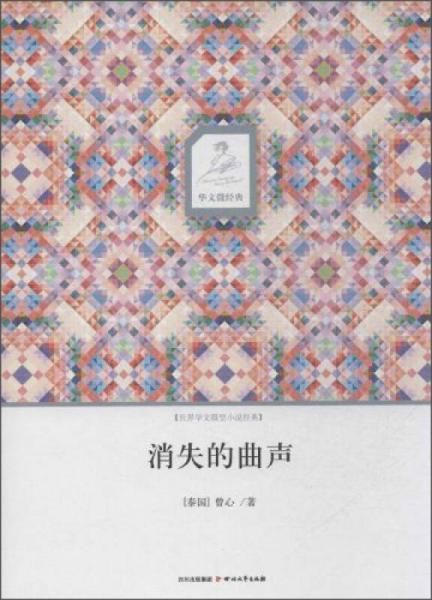 華文微經(jīng)典：消失的曲聲
