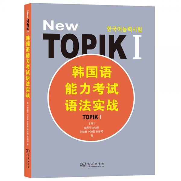 韓國(guó)語(yǔ)能力考試語(yǔ)法實(shí)戰(zhàn)TOPIKⅠ