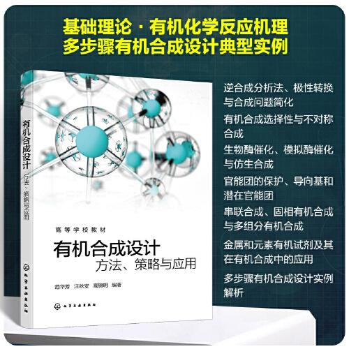 有机合成设计：方法、策略与实例