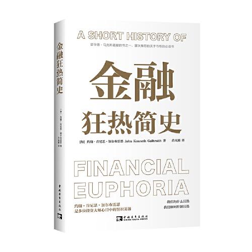 金融狂熱簡史