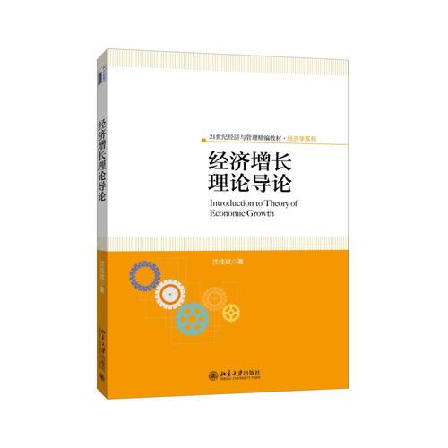 經(jīng)濟(jì)增長(zhǎng)理論導(dǎo)論