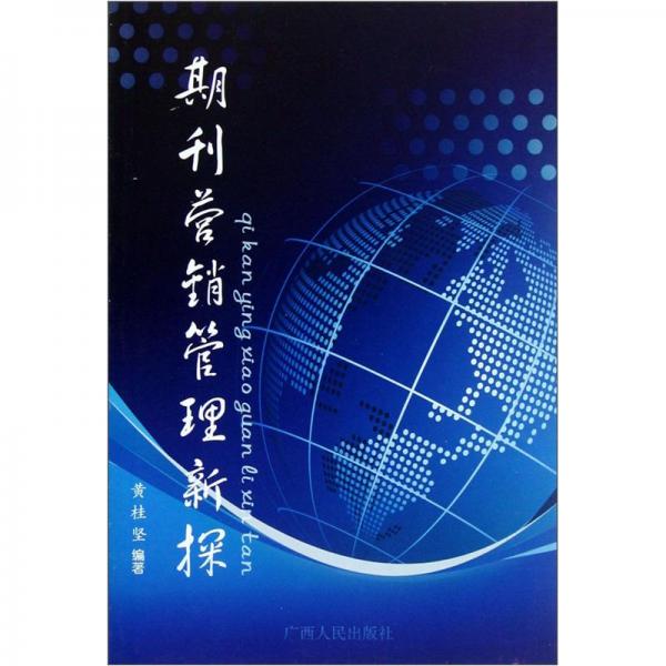 期刊營(yíng)銷(xiāo)管理新探