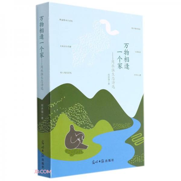 萬物相逢一個家--周承強生態(tài)詩選(精)