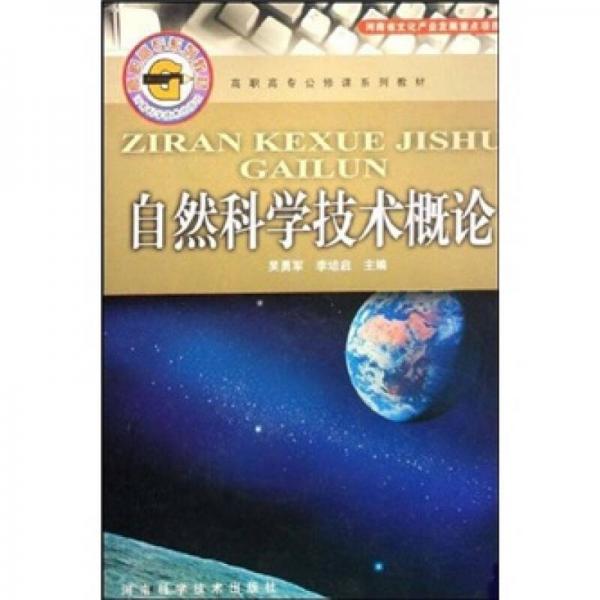自然科學技術概論
