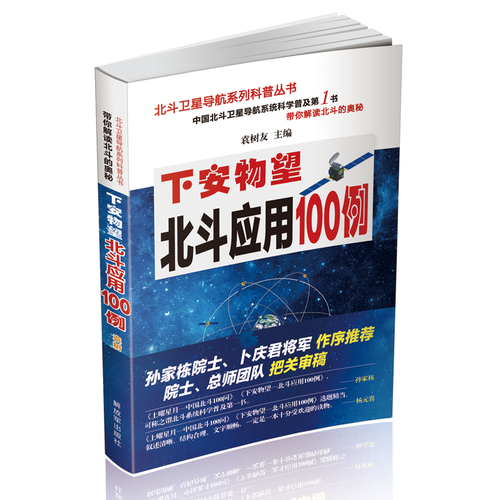 下安物望——北斗應(yīng)用100例
