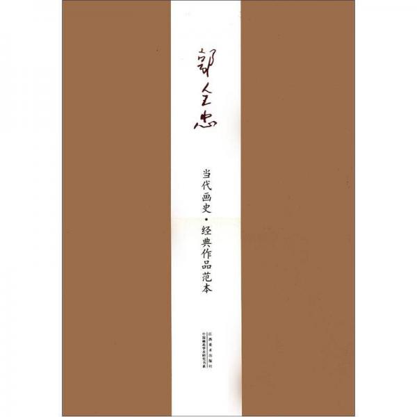 當(dāng)代畫史·經(jīng)典作品范本：郭全忠卷