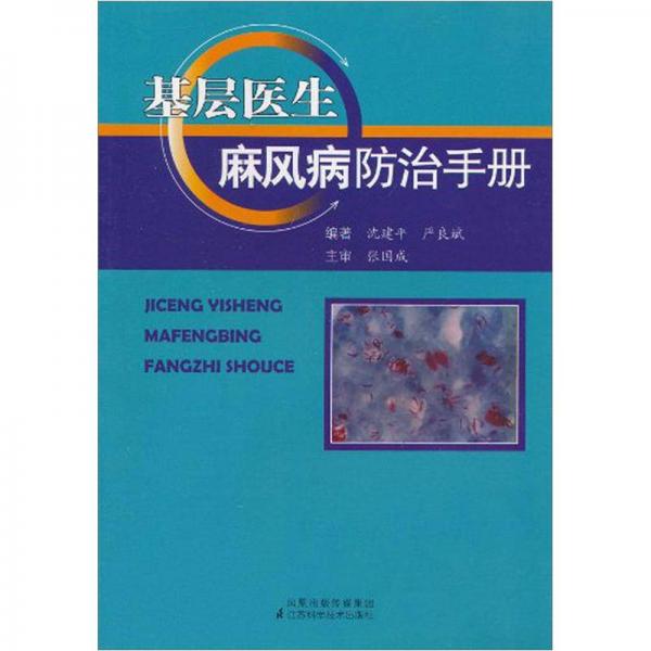 基层医生麻风病防治手册