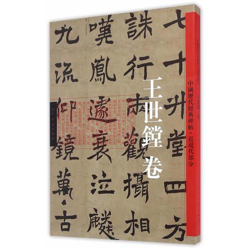 中国历代经典碑帖-近现代卷·王世镗卷