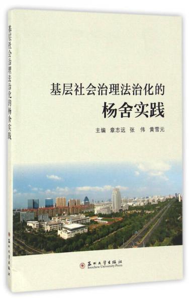 基層社會(huì)治理法治化的楊舍實(shí)踐