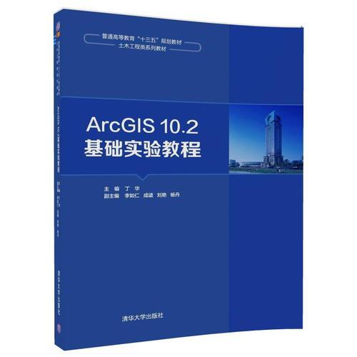 ArcGIS10.2基础实验教程