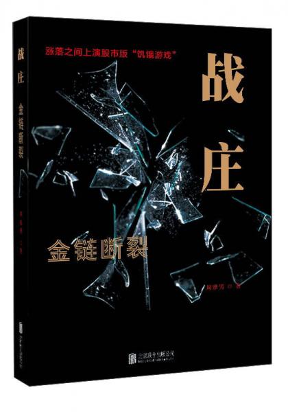 戰(zhàn)莊：金鏈斷裂