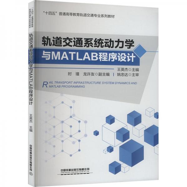 軌道交通系統(tǒng)動(dòng)力學(xué)與MATLAB程序設(shè)計(jì)(十四五普通高等教育軌道交通專(zhuān)業(yè)系列教材)