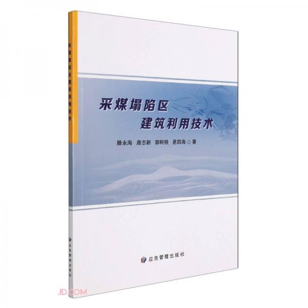 采煤塌陷區(qū)建筑利用技術(shù)