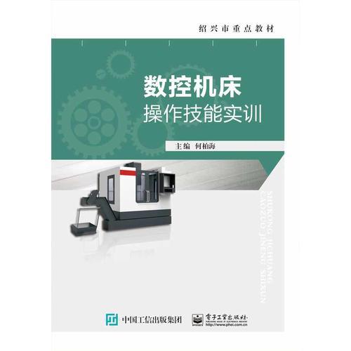數控機床操作技能實訓