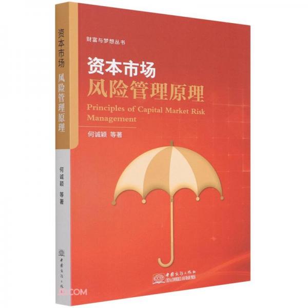資本市場風險管理原理/財富與夢想?yún)矔? onerror=