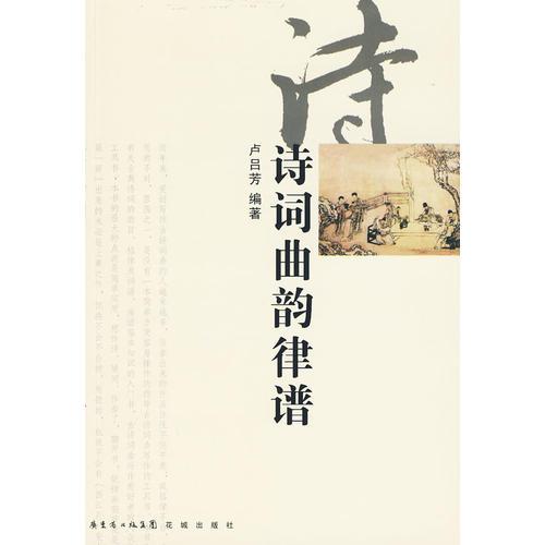 詩(shī)詞曲韻律譜