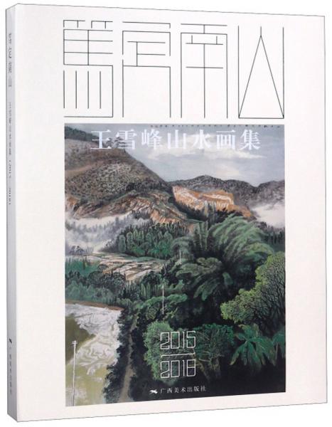 笃定南山王雪峰山水画集（2015-2018）