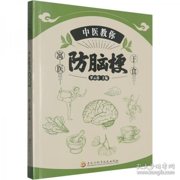 中医教你防脑梗