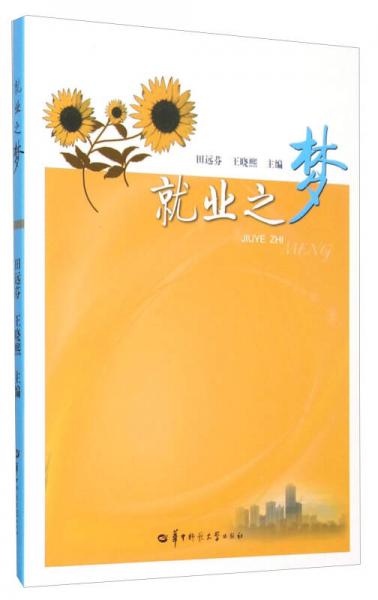就業(yè)之夢