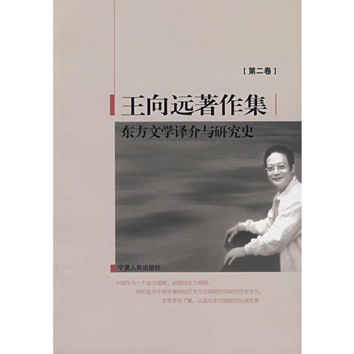 東方文學(xué)譯介與研究史（王向遠(yuǎn)著作集第二卷）