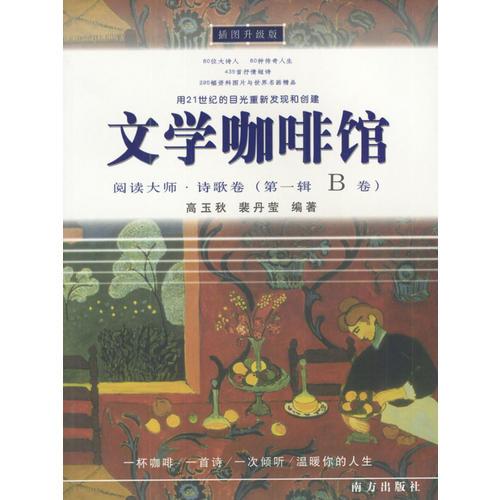 文學咖啡館：閱讀大師·詩歌卷（全四冊）
