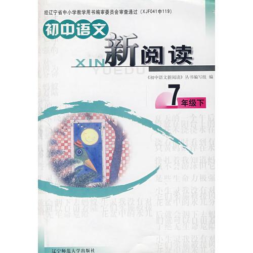 初中语文：新阅读（7年级下）