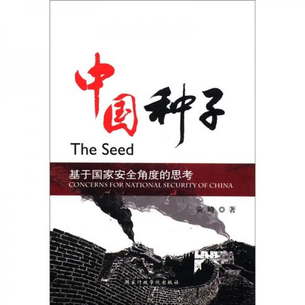 中國(guó)種子：基于國(guó)家安全角度的思考