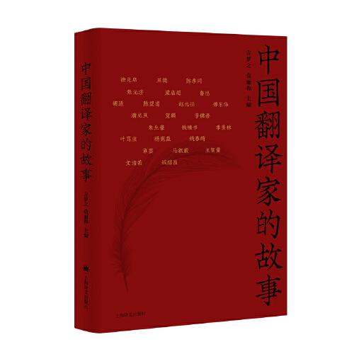 中國(guó)翻譯家的故事