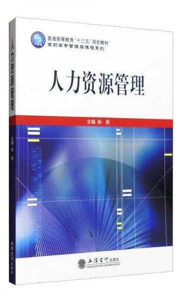 人力資源管理