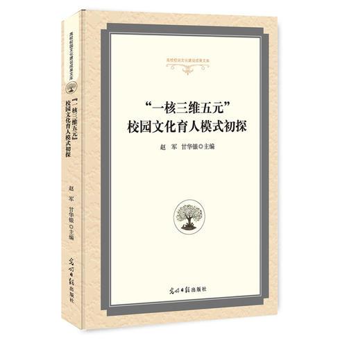 “一核三維五元”校園文化育人模式初探