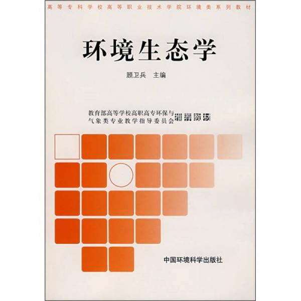 高職高專環(huán)境類系列教材：環(huán)境生態(tài)學