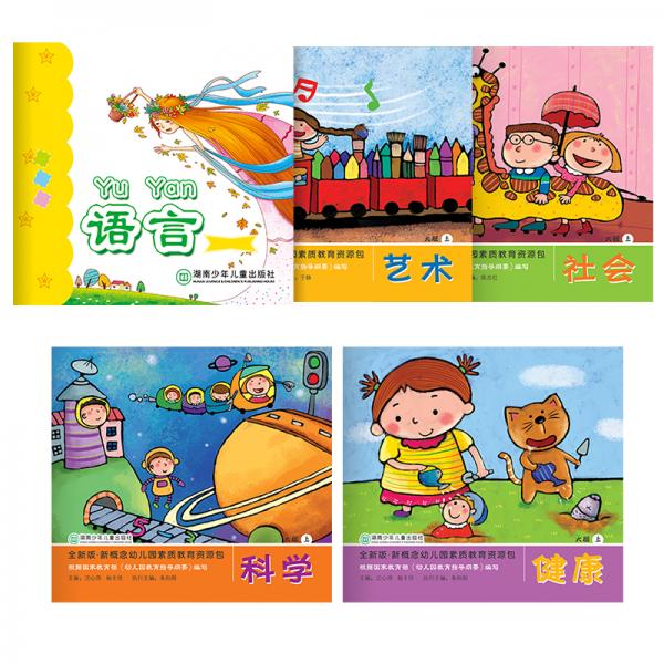 全新版新概念幼兒園素質(zhì)教育資源包大班上冊（新版套裝全5冊含語言、藝術(shù)、科學(xué)、健康、社會5本
