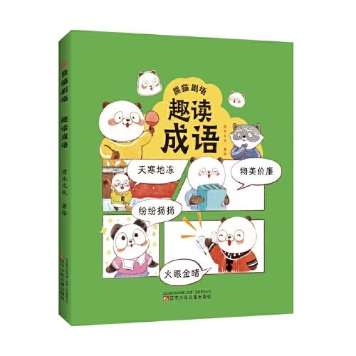 熊貓劇場(chǎng) 趣讀成語(yǔ)