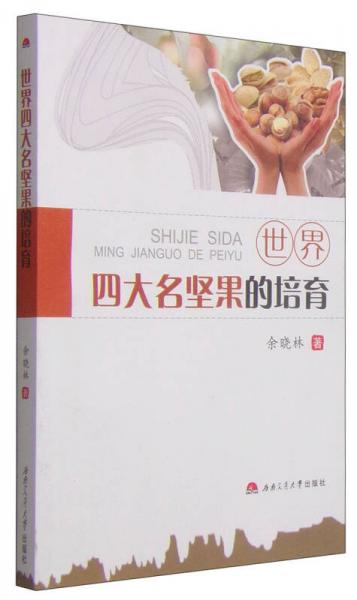 世界四大名堅(jiān)果的培育