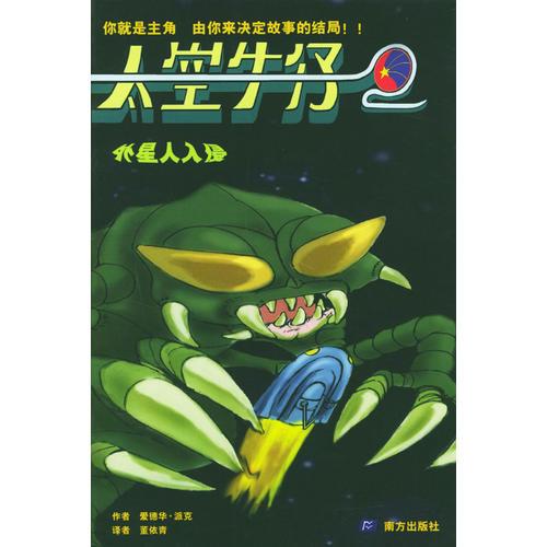 太空牛仔叢書（2）：外星人入侵