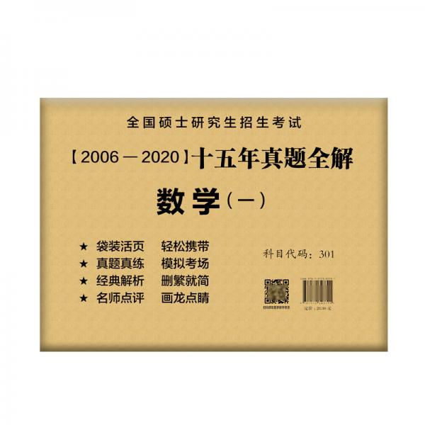 2021考研数学一历年真题全解（05-20十五年真题）韩国平可搭李永乐张宇四套卷八套卷