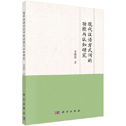 現(xiàn)代漢語(yǔ)方式詞的功能與認(rèn)知研究