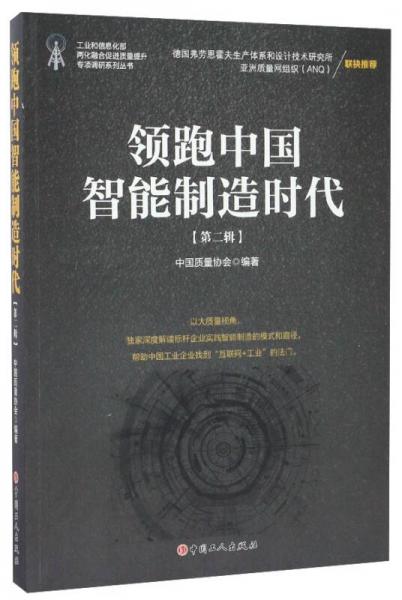 领跑中国智能制造时代（第2辑）/工业和信息化部两化融合促进质量提升专项调研系列丛书