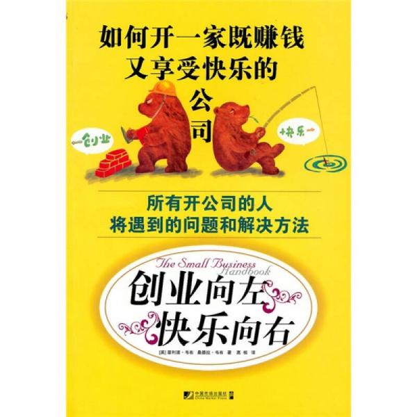 創(chuàng)業(yè)向左：快樂向右
