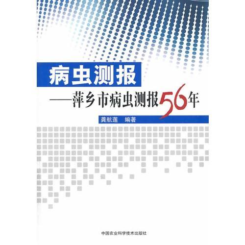 病蟲測報