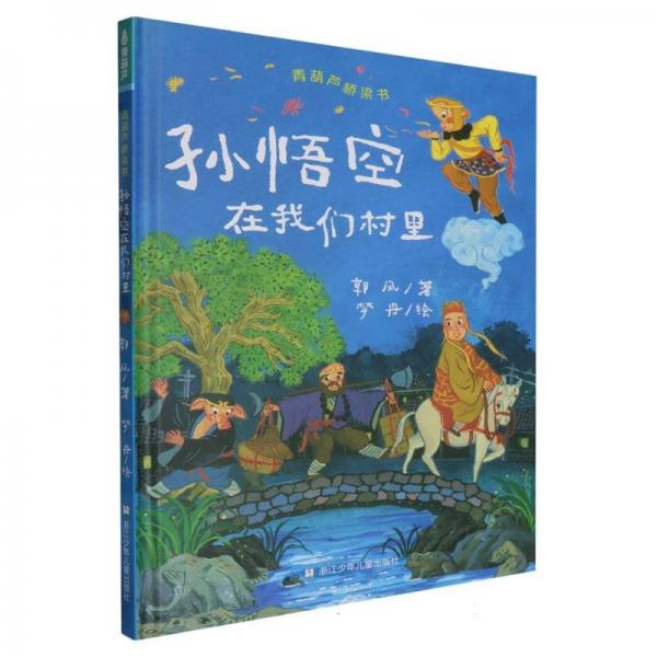 青葫蘆橋梁書：孫悟空在我們村里