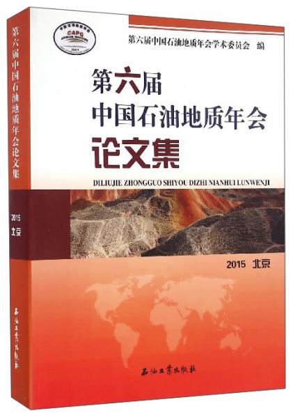 第六届中国石油地质年会论文集（2015北京）