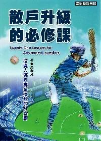 散戶升級的必修課 