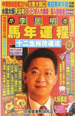 2014年李居明马年运程
